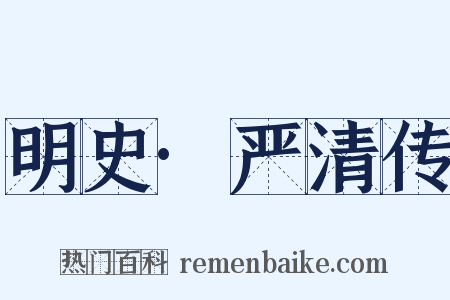 明史·严清传是什么意思的图片